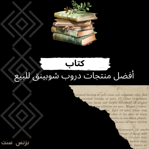 كتاب_من أفضل منتجات متجر الدروب شوبينق للبيع