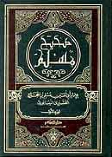 صحيح مسلم تحقيق محمد فؤاد عبدالباقي