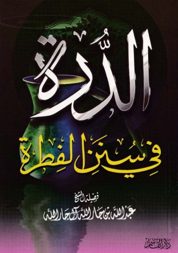 الدرة في سنن الفطرة