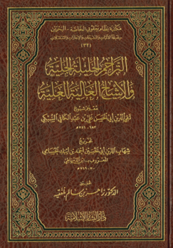 التراجم الجلية والاشباح العلية