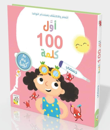 اول 100 كلمة - جسمي