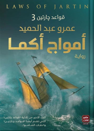أمواج اكما - قواعد جارتن 3