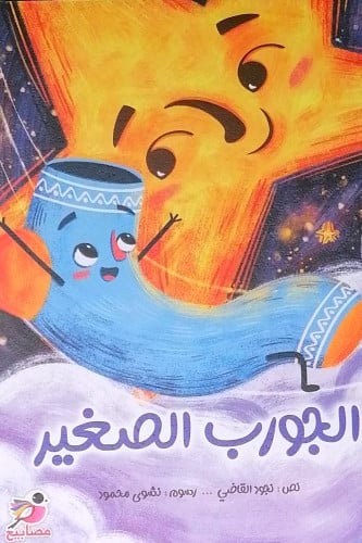 الجورب الصغير
