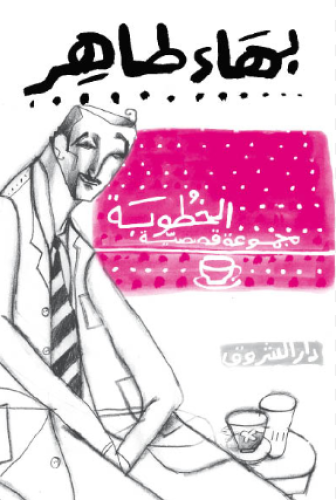 الخطوبة