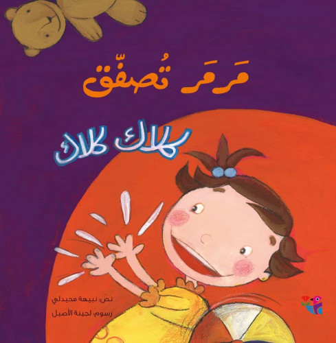 مرمر - تصفق كلاك كلاك