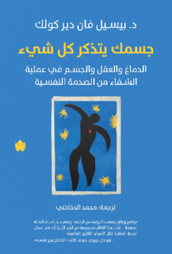 جسدك يتذكر كل شيء