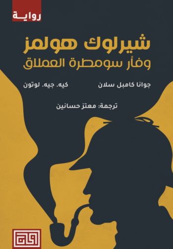 شيرلوك هولمز وفأر سومطرة العملاق
