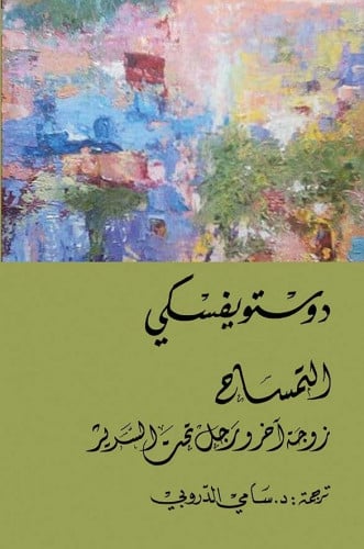 التمساح - زوجة رجل اخر ورجل تحت السرير