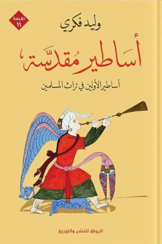 اساطير مقدسة