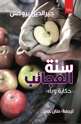 سنة العجائب