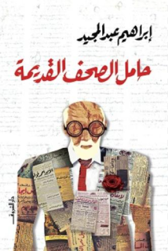 حامل الصحف القديمة