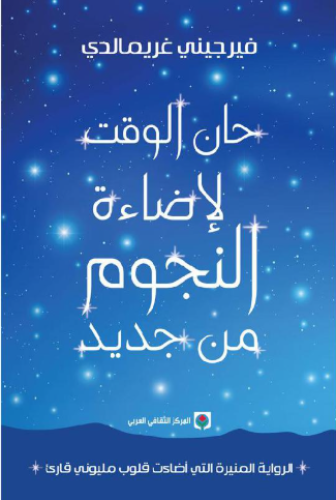 حان الوقت لاضاءة النجوم من جديد