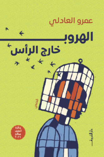 الهروب خارج الراس