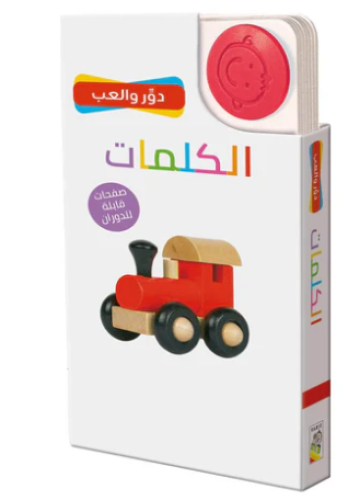 دور و العب - الكلمات