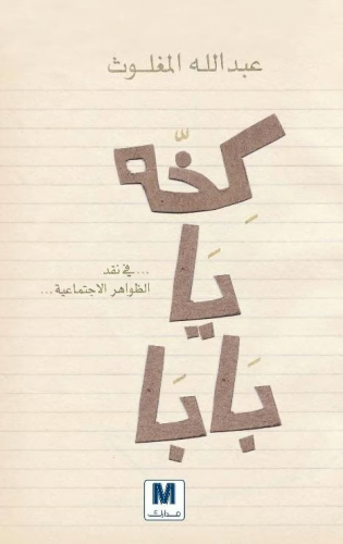 كخة يا بابا