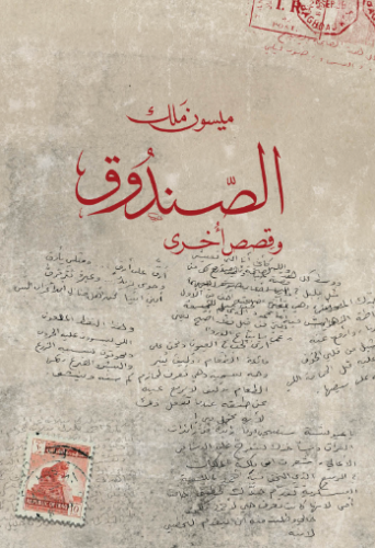 الصندوق