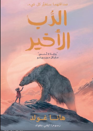 الدب الاخير - ج 1