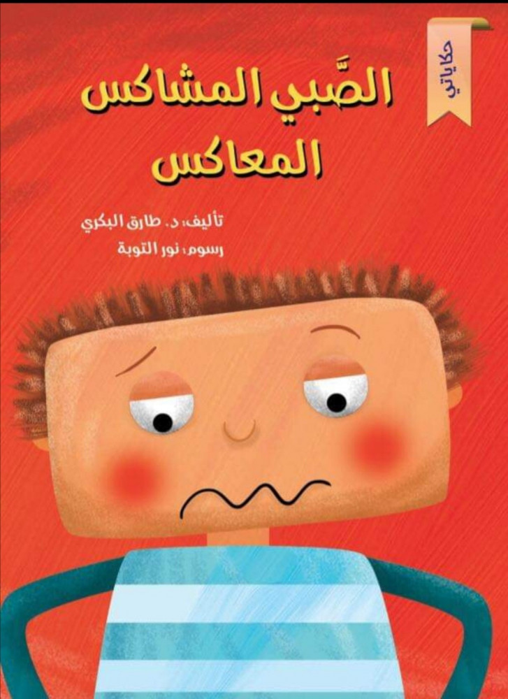 سلسلة حكاياتي - الصبي المشاكس المعاكس