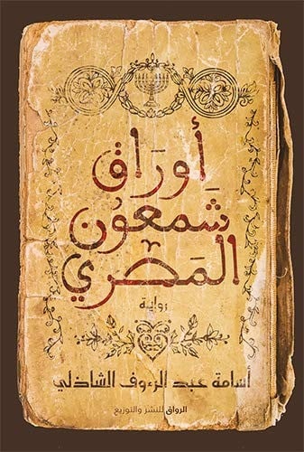 اوراق شمعون المصري