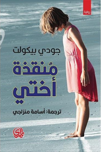 منقذة اختي