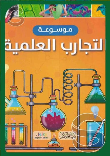 موسوعة التجارب العلمية