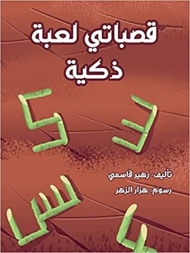 قصباتي لعبة ذكية