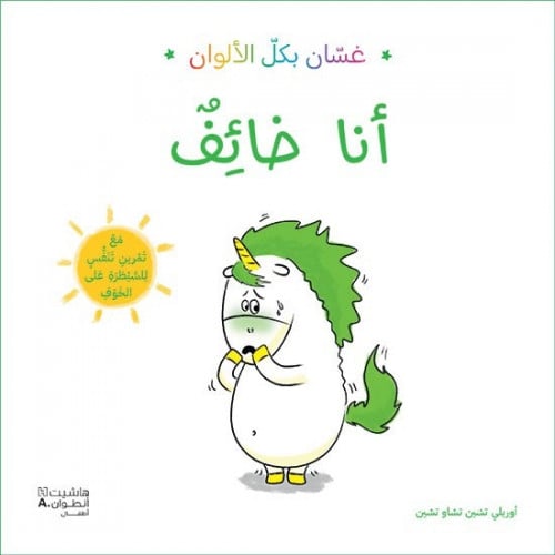 غسان بكل الالوان - انا خائف