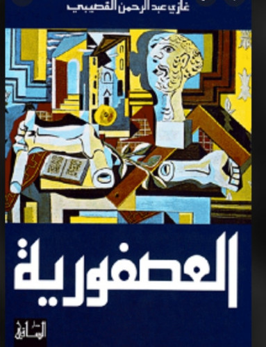 العصفورية