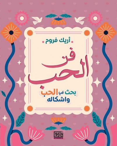 فن الحب - بحث في الحب و أشكاله
