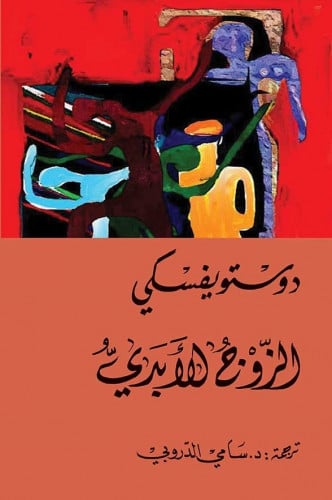 الزوج الابدي