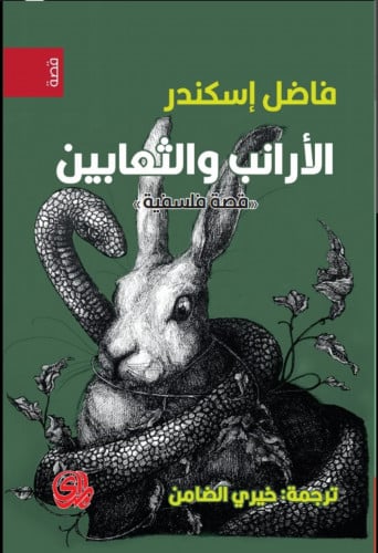 الارانب و الثعابين