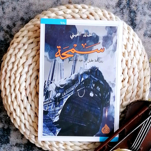 سمحة