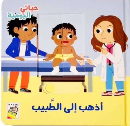 حياتي اليومية - اذهب الى الطبيب