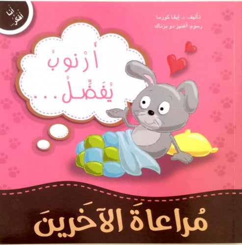 سلسلة انا افكر - ارنوب يفضل مراعاة الاخرين