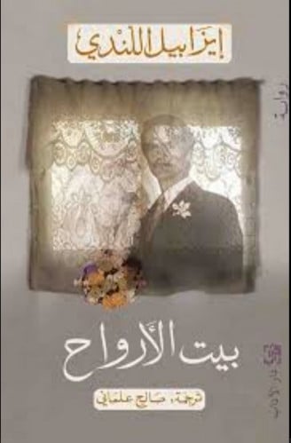 بيت الارواح
