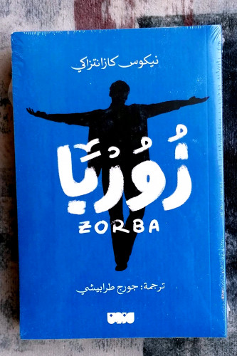 زوربا