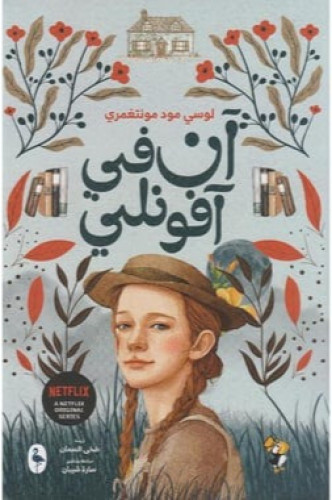 آن في افونليا ج2