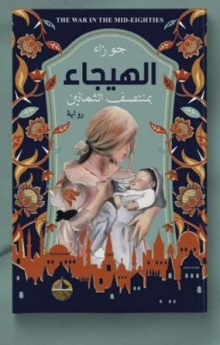الهيجاء - بمنتصف الثمانين