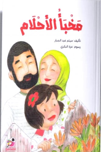 مخبأ الأحلام