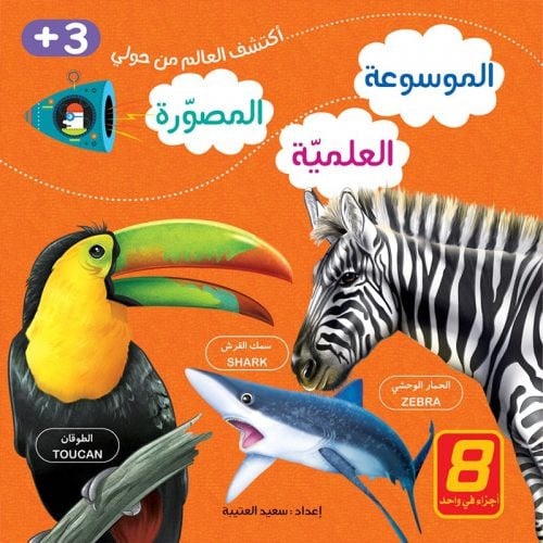 الموسوعة العلمية المصور +3- مجلد