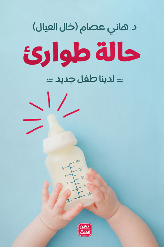 حالة طوارئ