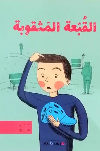 القبعة المثقوبة