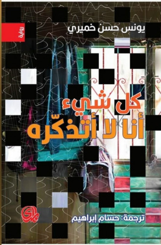 كل شيء انا لا اتذكره