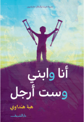 انا و ابني وستة ارجل