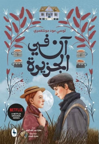 آن في الجزيرة ج3