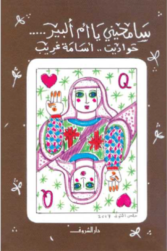 سامحيني يا ام البير