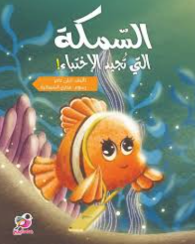 السمكة التي تجيد الاختباء