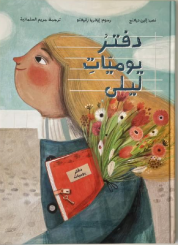 دفتر يوميات ليلى