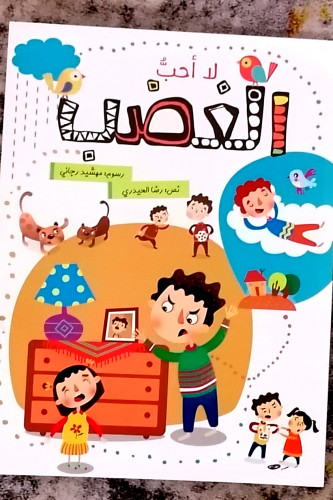 لا احب الغضب