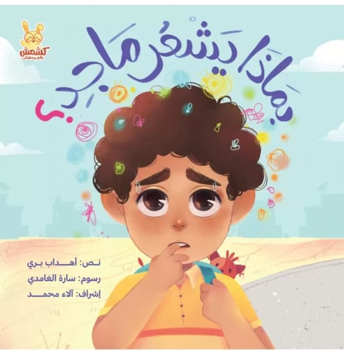 بماذا يشعر ماجد ؟